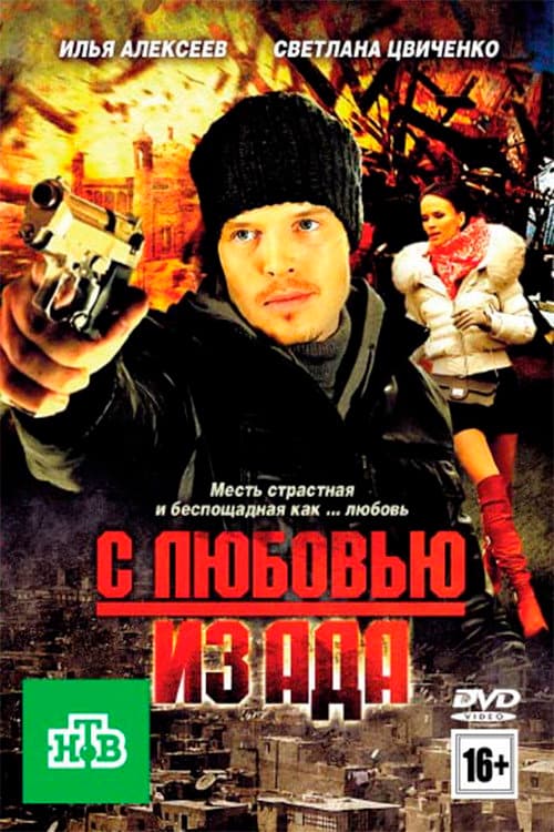 С любовью из ада (2011) poster