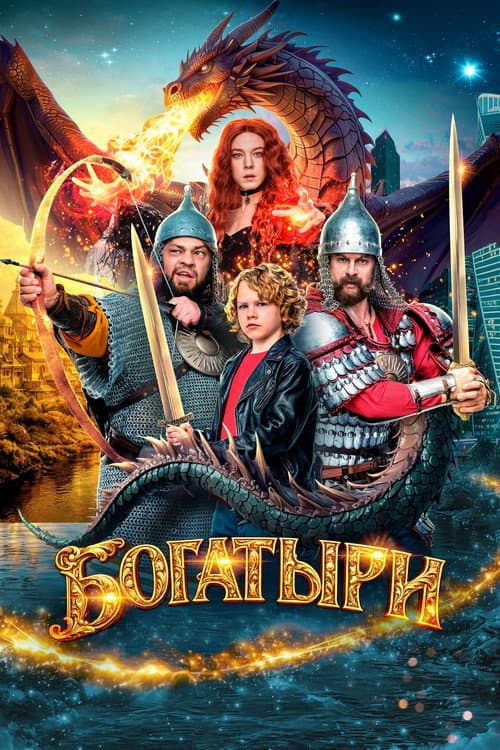 Богатыри (2026) poster