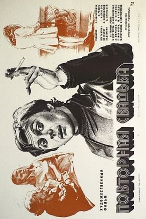 Повторная свадьба (1975) poster