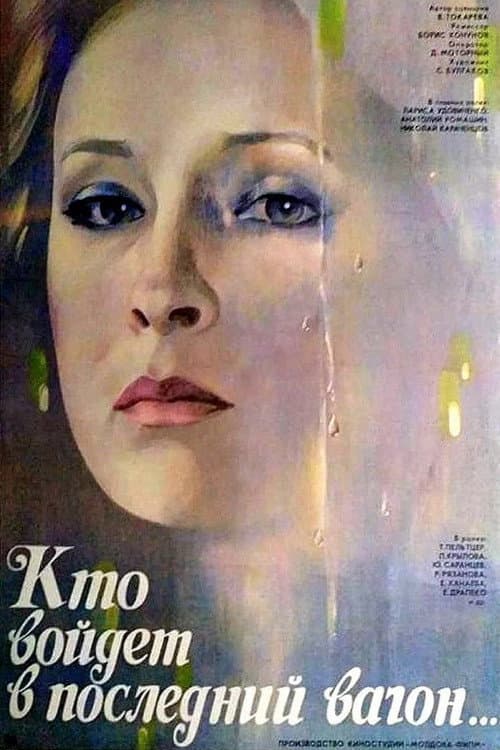 Кто войдёт в последний вагон... (1986) poster