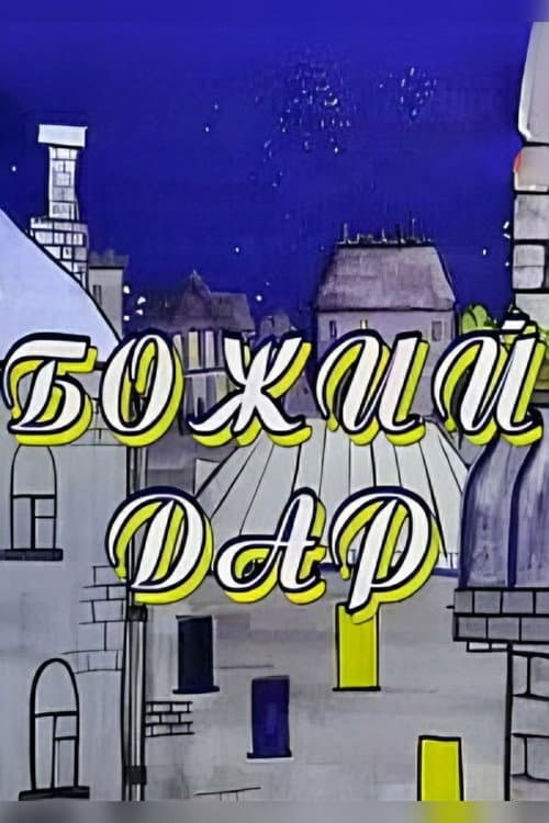 Божий дар (1998) poster