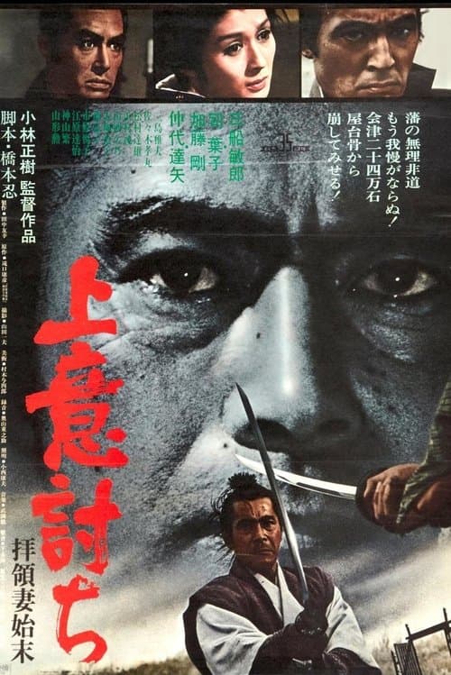 Jôi-uchi: Hairyô Tsuma Shimatsu (1967) poster