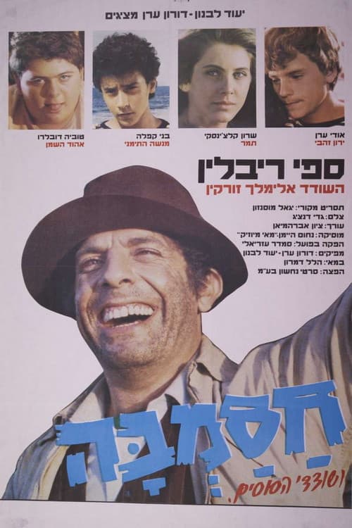 Hasamba Ve-Shodedey Ha-Susim (1985) poster