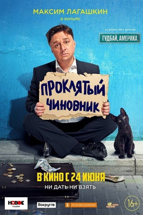 Проклятый чиновник (2021) poster