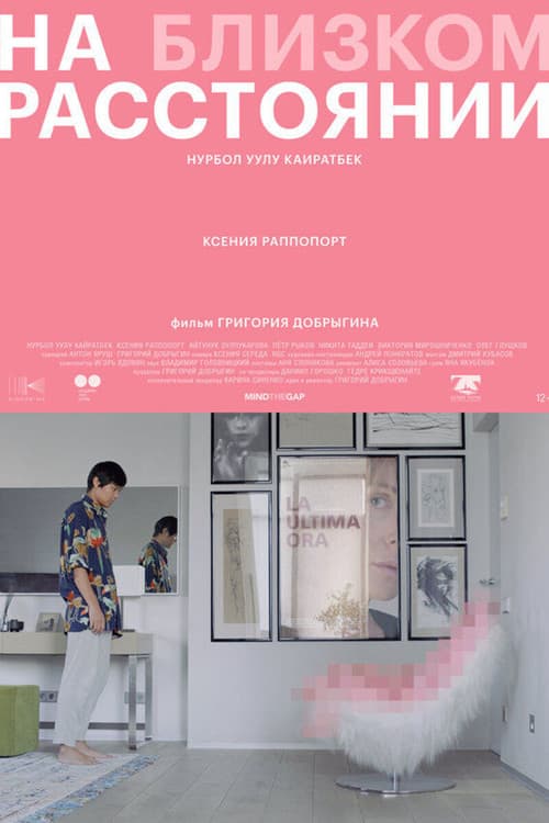 На близком расстоянии (2021) poster