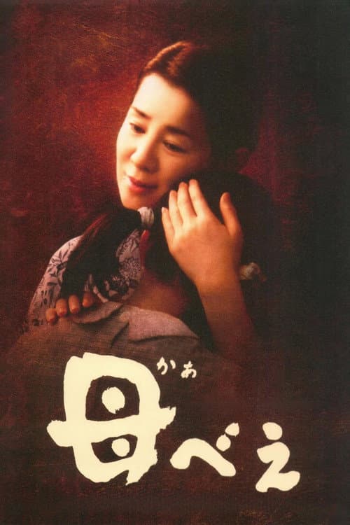 母べえ (2008) poster