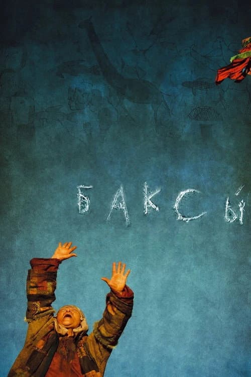 Баксы (2008) poster