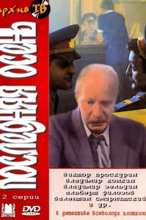 Последняя осень (1990) poster