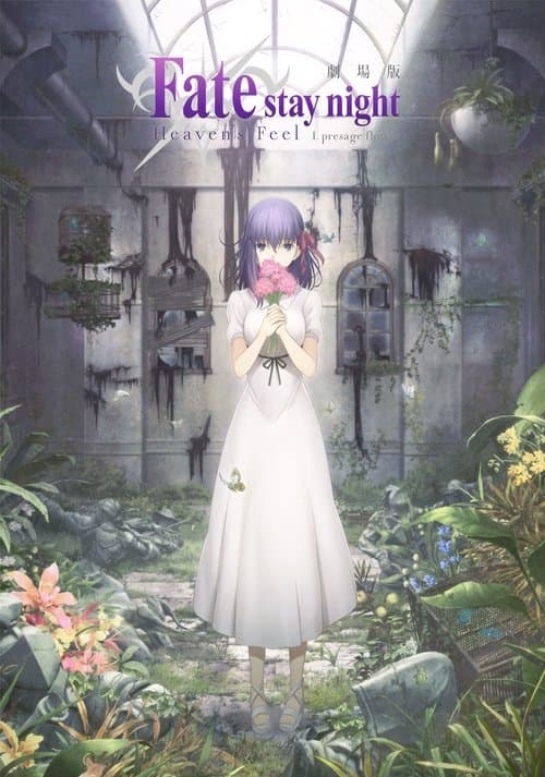 Gekijouban Fate/Stay Night: Heaven's Feel - I. Presage Flower (2017) poster
