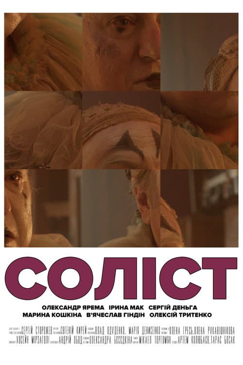 Соліст (2026) poster