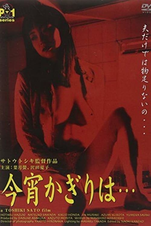 新・団地妻　不倫は蜜の味 (1999) poster
