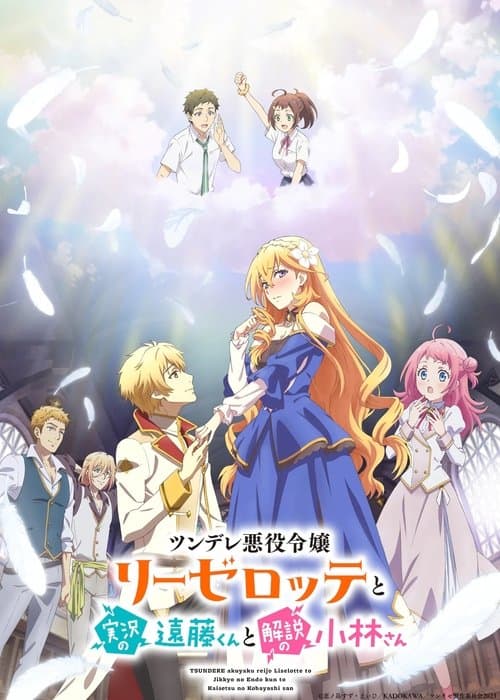 ツンデレ悪役令嬢リーゼロッテと実況の遠藤くんと解説の小林さん (2023) poster