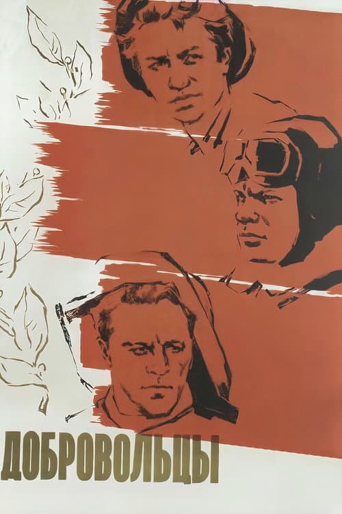 Добровольцы (1958) poster