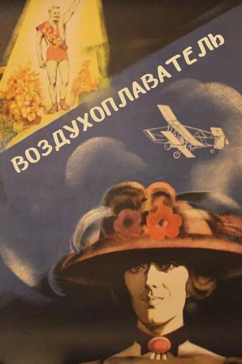 Воздухоплаватель (1975) poster