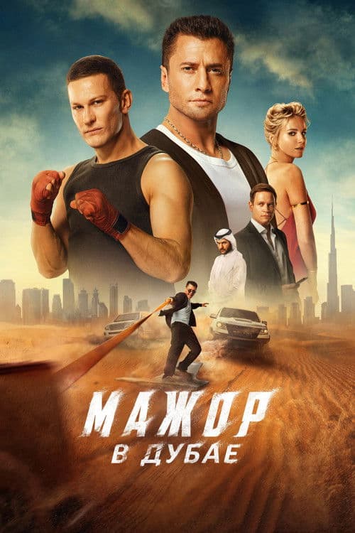 Мажор в Дубае (2025) poster