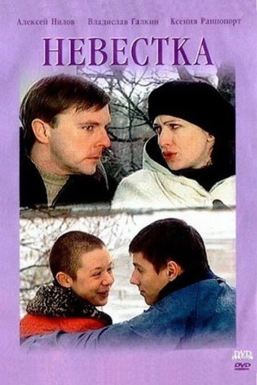 Невестка (2003) poster