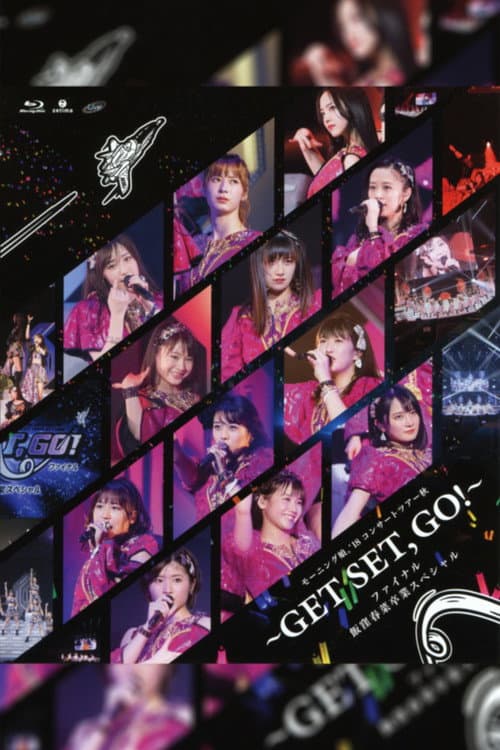 モーニング娘。'18 コンサートツアー 2018秋 ～GET SET, GO!～ ファイナル 飯窪春菜 卒業スペシャル (2018) poster