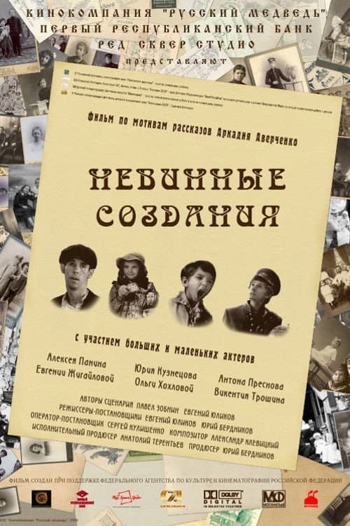 Невинные создания (2008) poster