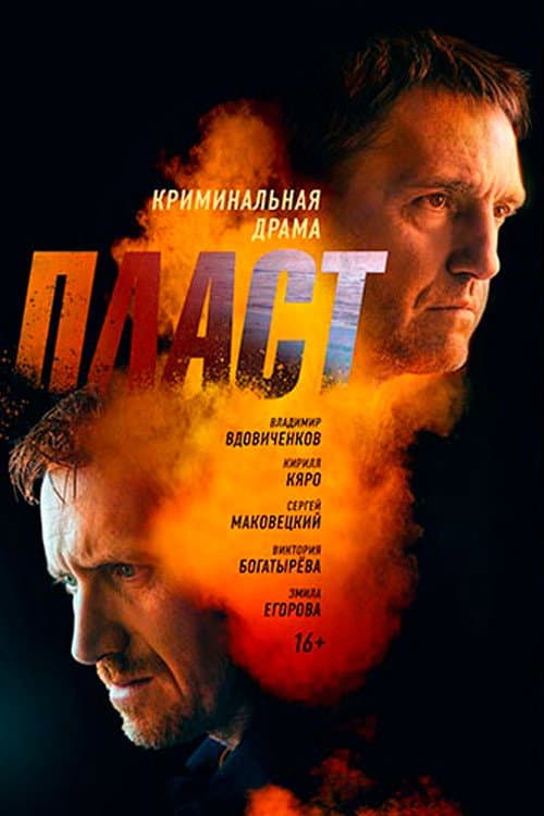 Пласт (2022) poster
