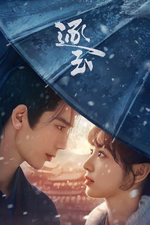 逐玉 (2026) poster