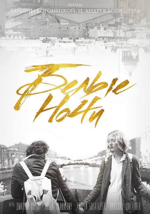 Белые ночи (2017) poster