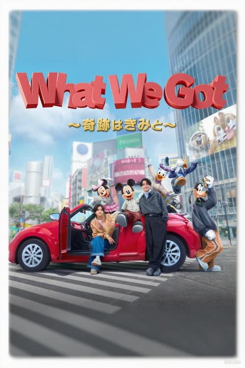 King & Prince: What We Got ~奇跡はきみと~ (2025) poster