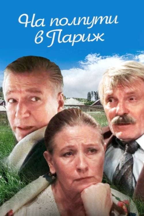 На полпути в Париж (2001) poster