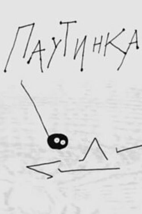 Паутинка (2014) poster