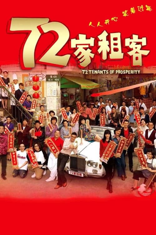 72家租客 (2010) poster