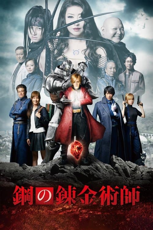 Hagane no Renkinjutsushi (2017) poster