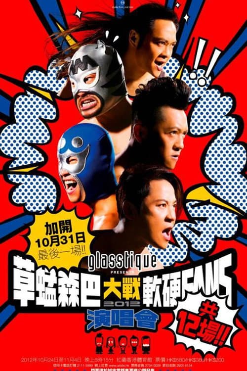 草蜢森巴大戰軟硬Fans演唱會2012 (2012) poster