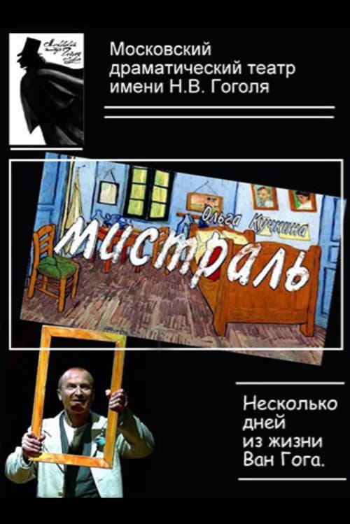 Мистраль (2012) poster