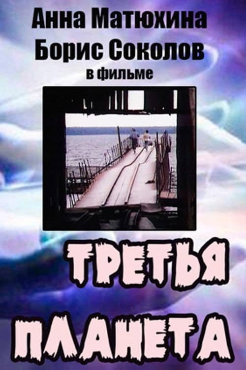 Третья планета (1991) poster