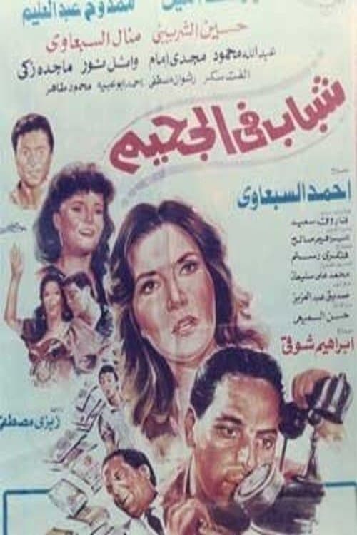 Shabab Fi Al-Jahim (1988) poster