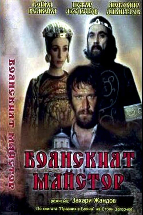 Боянският майстор (1981) poster