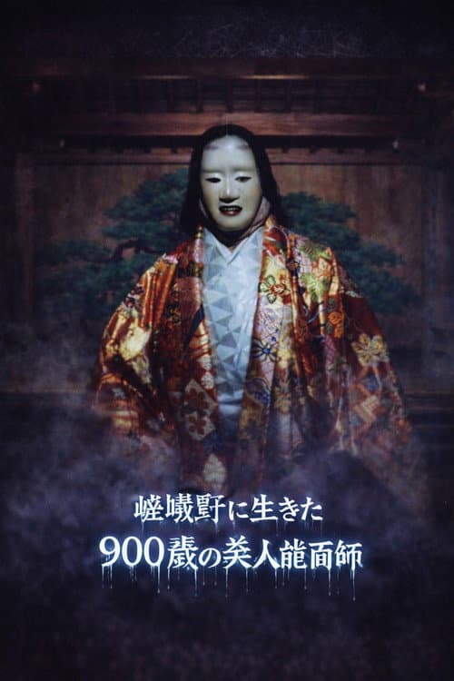 京都妖怪地図5 嵯峨野に生きた900歳の美人能面師 (1993) poster