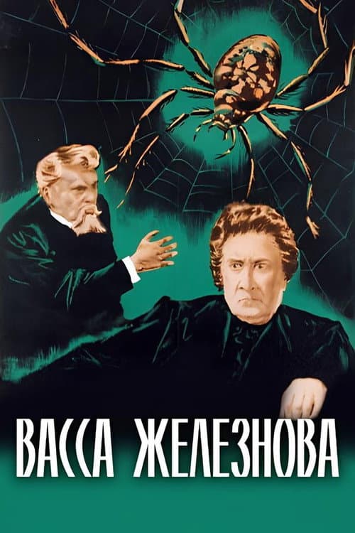 Васса Железнова (1953) poster