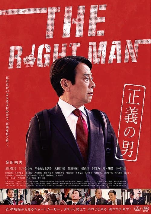 THE RIGHTMAN 正義の男 (2025) poster