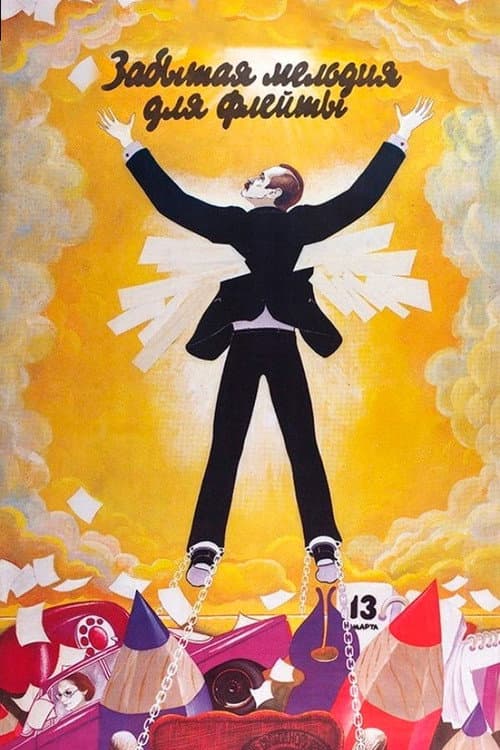 Забытая мелодия для флейты (1987) poster