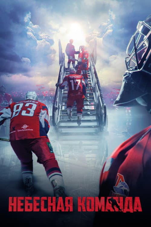 Небесная команда (2021) poster