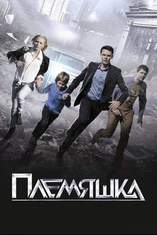 Племяшка (2014) poster