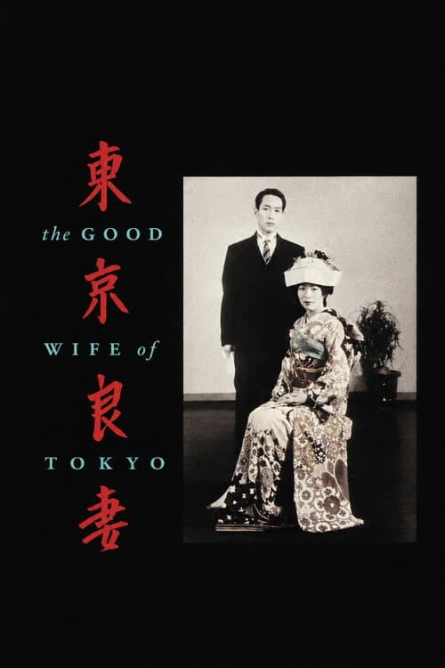 The Good Wife of Tokyo (1993) poster