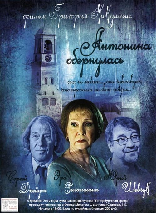Антонина обернулась (2007) poster