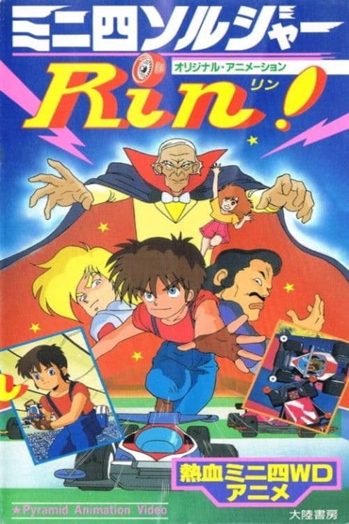 ミニ四ソルジャーRin! (1989) poster