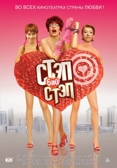 Стэп бай стэп (2011) poster