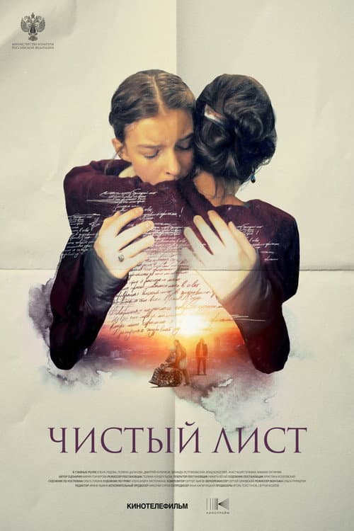 Чистый лист (2025) poster
