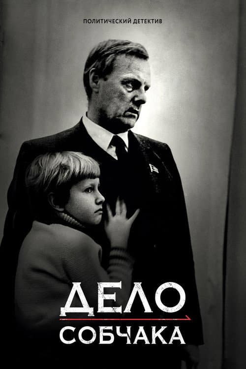 Дело Собчака (2018) poster