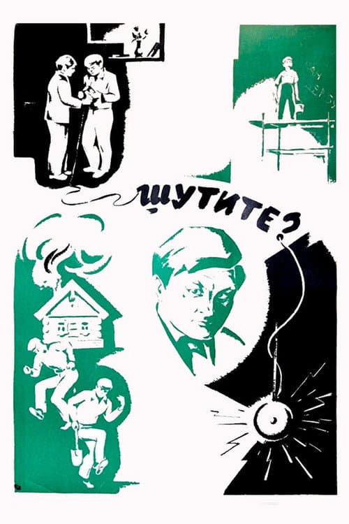 Шутите? (1971) poster
