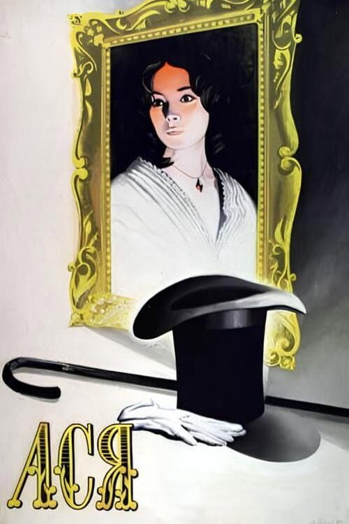 Ася (1977) poster