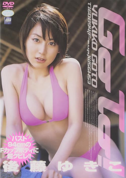 後藤ゆきこ Go To (2005) poster